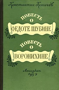 Повесть о Федоте Шубине. Повесть о Воронихине