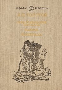 Севастопольские рассказы. Казаки. Поликушка