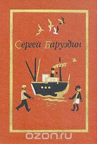 Сергей Баруздин. Собрание сочинений. В трех томах. Том 2