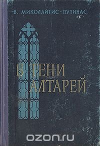 В тени алтарей