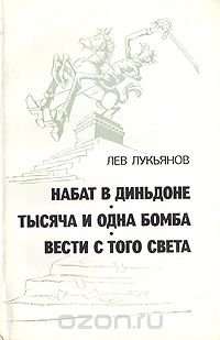 Набат в Диньдоне. Тысяча и одна бомба. Вести с того света