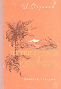 Путешествия в неведомое