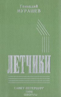 Летчики