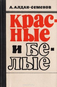 Красные и белые. Книга 2