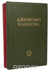 Любовные приключения Джиакомо Казановы, кавалера де Сенгальта, венецианца, описанные им самим (комплект из 2 книг)