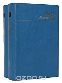 Борис Лавренев. Избранные произведения в 2 томах (комплект из 2 книг)