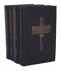 Д. С. Мережковский. Собрание сочинений в 4 томах (комплект)