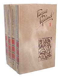 Борис Горбатов. Собрание сочинений в 4 томах (комплект из 4 книг)