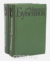 Михаил Бубеннов. Избранные произведения в 2 томах (комплект из 2 книг)