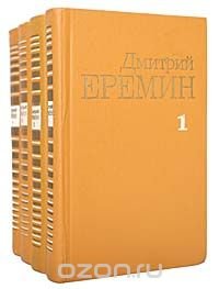 Дмитрий Еремин. Собрание сочинений в 4 томах (комплект из 4 книг)