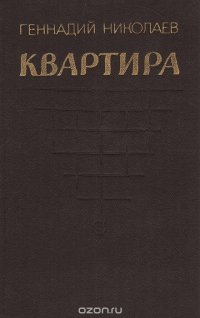 Квартира