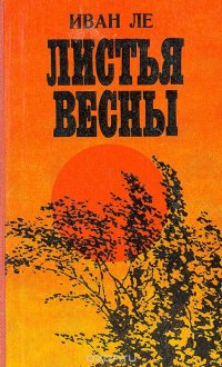 Листья весны