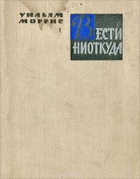 Вести ниоткуда, или Эпоха спокойствия