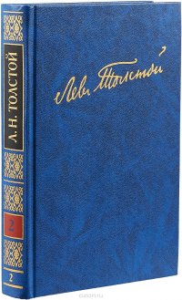 Полное собрание сочинений. В 100 томах. Художественные произведения. В 18 томах. Том 2. 1853-1863