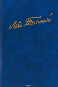 Лев Толстой. Полное собрание сочинений. В 100 томах. Редакции и варианты художественных произведений. В 17 томах. Том 8 (25). Книга 1. Война и мир. Редакция 1873 года