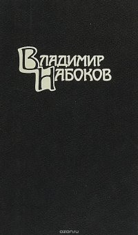 Владимир Набоков. Том 5. Дополнительный к собранию сочинений в 4 томах