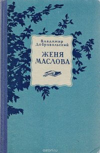 Женя  Маслова