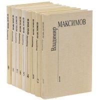 Владимир Максимов. Собрание сочинений в 8 томах + дополнительный том (комплект из 9 книг)