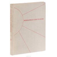 Михаил Светлов. Избранные произведения в 2-х томах. Том 2