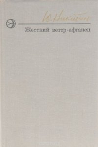 Жесткий ветер-афганец