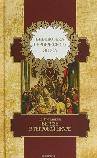 Библиотека героического эпоса. В 10 томах. Том 9. Витязь в тигровой шкуре