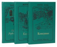 Консуэло. Графиня Рудольштадт (комплект из 3 книг)