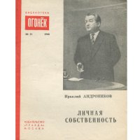 Личная собственность