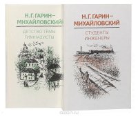 Николай Гарин-Михайловский - «Детство Темы. Гимназисты. Студенты. Инженеры (комплект из 2 книг)»