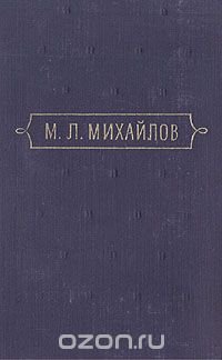 М. Л. Михайлов. Сочинения. В трех томах. Том 2