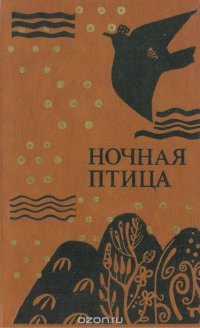 Ночная птица