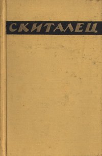 Скиталец. Повести и рассказы. Воспоминания