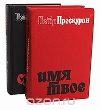 Петр Проскурин. Дилогия (комплект из 2 книг)