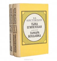 В. В. Крестовский. Трилогия: Тьма Египетская. Тамара Бендавид. Торжество Ваала (комплект из 2 книг)