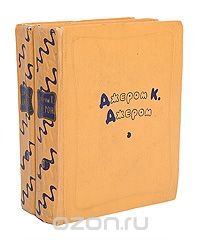 Джером К. Джером. Избранные произведения в 2 томах (комплект)