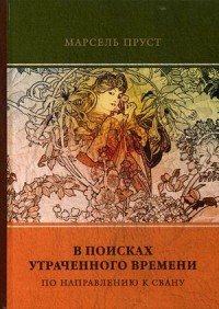 В поисках утраченного времени. Том 1. По направлению к Свану