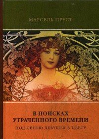 В поисках утраченного времени. Том 2. Под сенью девушек в цвету