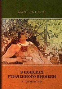 В поисках утраченного времени. Том 3. У Германтов