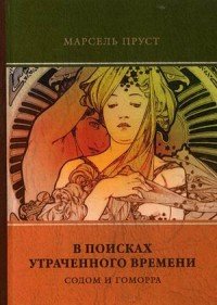 В поисках утраченного времени. Том 4. Содом и Гоморра