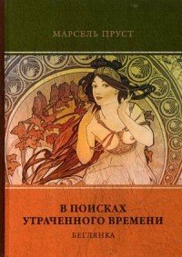 В поисках утраченного времени. Том 6. Беглянка