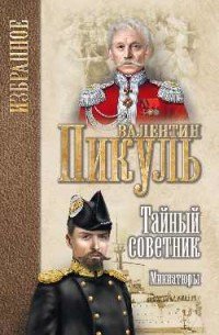 Тайный советник. Миниатюры