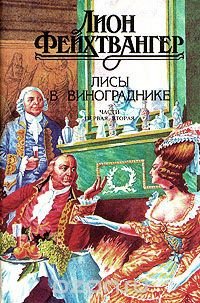 Лисы в винограднике. Части 1 и 2