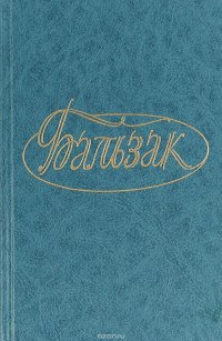 Оноре де Бальзак. Собрание сочинений. Том 13