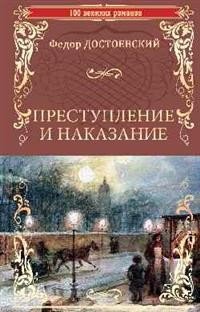 Преступление и наказание. Роман в шести частях с эпилогом