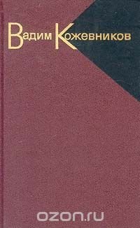 Вадим Кожевников. Собрание сочинений в девяти томах. Том 1