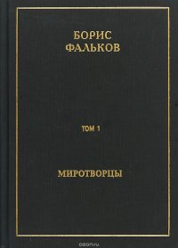 Полное собрание сочинений в 15 томах. Том 1. Миротворцы