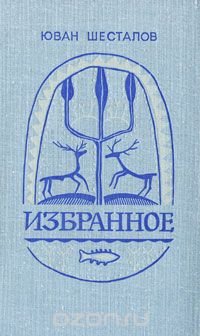 Юван Шесталов. Избранное