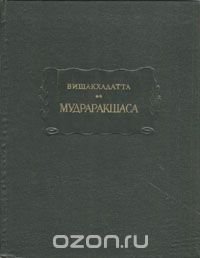 Мудраракшаса, или Перстень Ракшасы