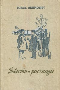 Алесь Якимович. Повести и рассказы