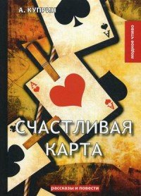 Счастливая карта