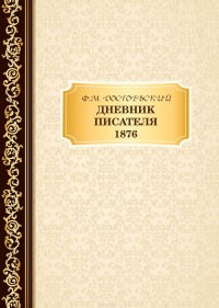 Дневник Писателя 1876